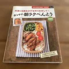 ホントに朝ラクべんとう300 : 冷凍&冷蔵おかずを作りおきして! - メルカリ
