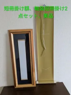短冊掛け額 軸装短冊掛け 2点セット 美品、13日迄のサムネイル