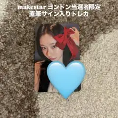 ITZY makestar ラキドロ トレカ 当選者限定 直筆サイン リュジン