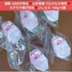 山形県産 でわのもち ひしもち 160g×5個 菱餅 餅 お餅 雑煮