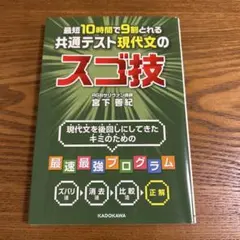 最短10時間で9割とれる 共通テスト現代文のスゴ技