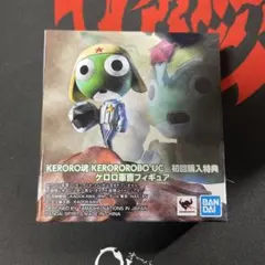 KEROROBO UC特典 ケロロフィギュア