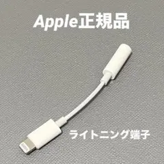 Apple純正 Lightning 3.5mmヘッドフォンプラグ変換アダプタ
