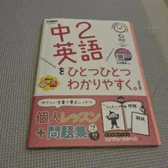 中2英語をひとつひとつわかりやすく。 改訂版 学習参考書のサムネイル