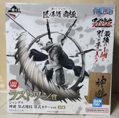 一番くじ　ラストワン賞 シャンクス 神避 墨式塊技 墨式カラーver. 景品3個