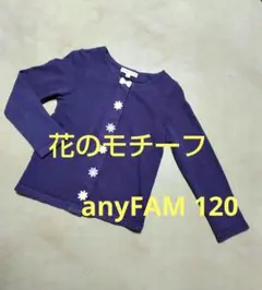 花のモチーフが可愛いカーディガン♡120 anyFAM