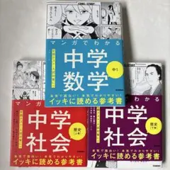 マンガでわかる中学社会　歴史上巻 下巻　中学数学
