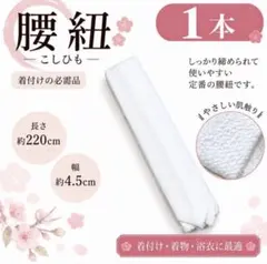 新品 着付け小物 腰紐 腰ひも こしひも 着物 浴衣 袴 ゆかた 振袖