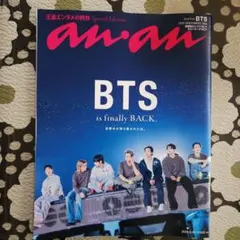 2026年6月17日発売 anan No.2500 増刊号 BTS特集