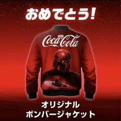 当選品★コカコーラ スターウォーズ オリジナル ボンバージャケット
