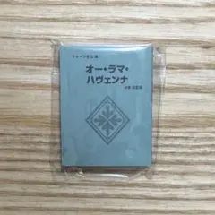 ジャックジャンヌ クォーツ公演ミニチュア台本 オー・ラマ・ハヴェンナ