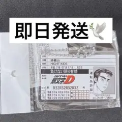 頭文字d 免許証
