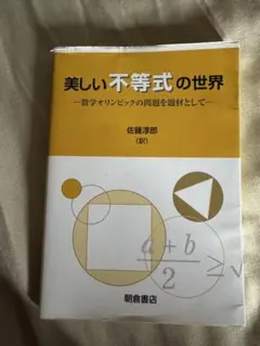 美しい不等式の世界 佐藤淳郎訳