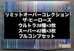 遊戯王　リミットオーバーコレクション　ヒーローズ　ウルトラ　スーパー　3コン