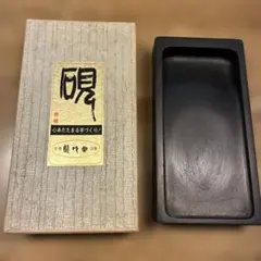 甲斐特産雨端硯/雨端硯本舗/雨宮弥兵衛監製 - メルカリ