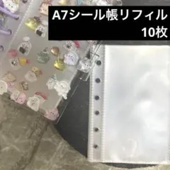 【10枚】A7 シール張リフィル　ポケットリフィル　シール張　リフィル