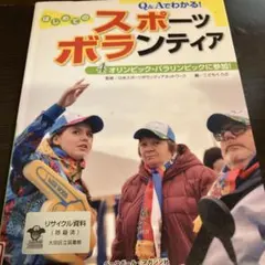 Q&Aでわかる!はじめてのスポーツボランティア 4 (オリンピック・パラリンピ…