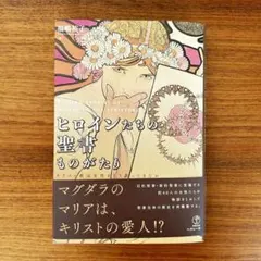 ヒロインたちの聖書物語 新品
