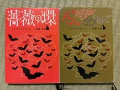 『薔薇の環』『小人たちがこわいので』 J.ブラックバーン 創元推理文庫