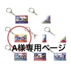 A様　専用ページ