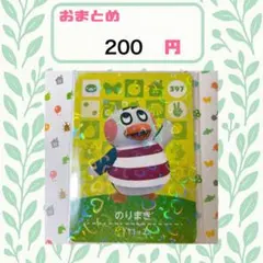 あつまれどうぶつの森　amiiboカード　あつ森　公式 397 のりまき