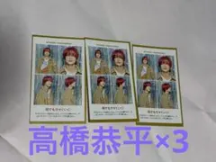 高橋恭平 なにわ男子 証明写真 TVガイド