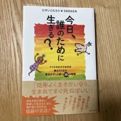 今日、誰のために生きる?