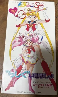 美少女戦士セーラームーンSuperS CD