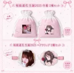 桜庭遥花　推しアピユニフォーム、 推しアピタオル、かわぬいver.2 3点セット 桜庭遥花 推しアピユニフォーム、 推しアピタオル、かわぬいver.2 3点