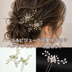 パール ビジュー ブライダルヘアアクセサリー 2個セット 結婚式 成人式のサムネイル