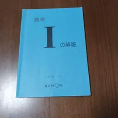 KUMON 公文 数学Iの解答 2020.10のサムネイル
