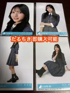 竹内希来里 日向坂46 お願いバッハ 封入 生写真 4種コンプ