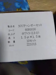 タチカワ　NVPハンガーセット　1.5m ホワイト（130） 10個セット