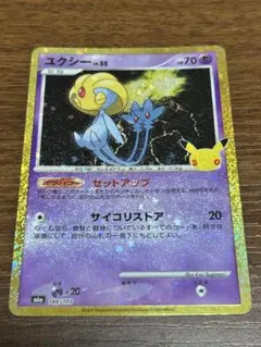 ユクシー ポケモンカードMEGA拡張パック 30th CELEBRATION
