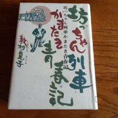 【初版本】坊っちゃん列車かまたき青春記