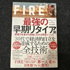 FIRE 最強の早期リタイア術 最速でお金から自由になれる究極メソッド