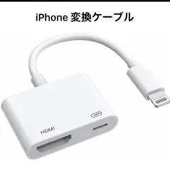 iPhone 変換ケーブル HDMI ライトニング 1080PフルHD 映像