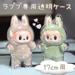 【新品】ラブブ 17cm用 透明保護カバー 1849 汚れ防止・持ち運び◎
