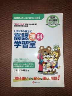 高認試験対策 学習書セット　高卒認定　しまりす しまりすの親方式高認全科目学習室 三訂版 | しまりすの親方 |本