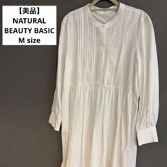 【美品】ナチュラルビューティーベーシック　ロングワンピース　Mサイズ