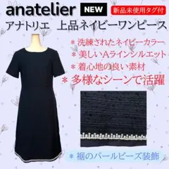 アナトリエ新品タグ付上品ネイビーワンピース 裾パールビーズ装飾オケージョン