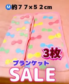 りゅうぷい様専用 「3枚」Mサイズ　ペット用ブランケット ペット用毛布