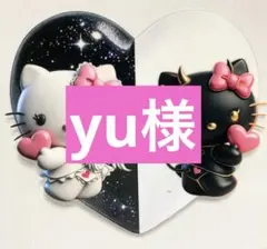 yu様専用
