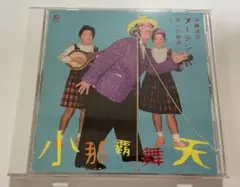 小那覇舞天　沖縄漫談ブーテン笑いの世界 VOL 1