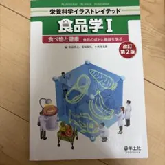 食品学Ⅰ 改訂第2版