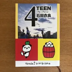 【書店カバー付き】 4TEEN フォーティーン　石田衣良