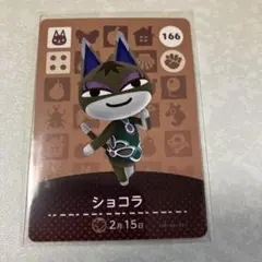どうぶつの森　amiiboカード　ショコラ　1