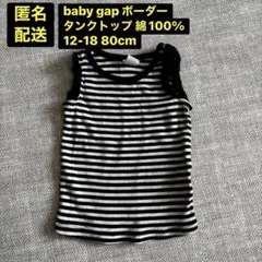baby gap ボーダータンクトップ 12/18m 80cm