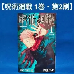 2026年最新】呪術廻戦 1巻初版の人気アイテム - メルカリ
