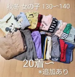 まとめ売り 秋冬 女の子服 130-140cm 20点以上